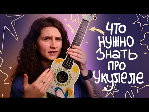 Видео: ПОСМОТРИ ЭТО ВИДЕО ПЕРЕД ПОКУПКОЙ УКУЛЕЛЕ