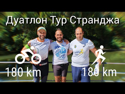 Видео: Дуатлон Тур Странджа (180 км колоздене + 180 км бягане) by  Petio Stalev за 55 часа.