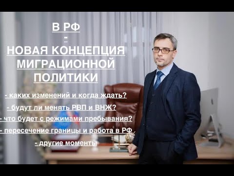 Видео: О НОВОЙ КОНЦЕПЦИИ МИГРАЦИОННОЙ ПОЛИТИКИ В РФ