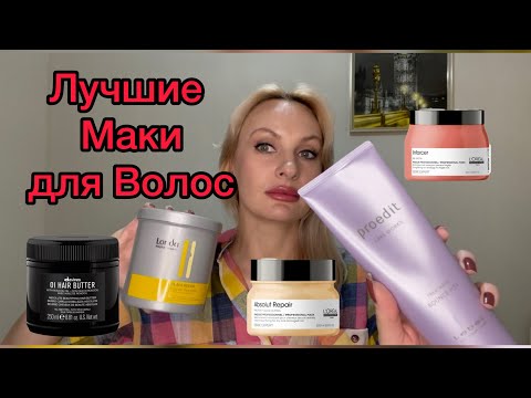 Видео: Мои ЛУЧШИЕ МАСКИ для волос + профессиональный салонный уход.