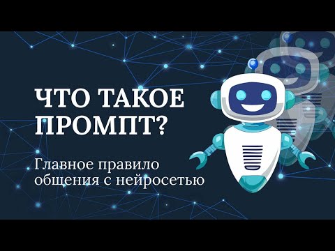 Видео: Что такое промпт и причем тут Chat GPT?