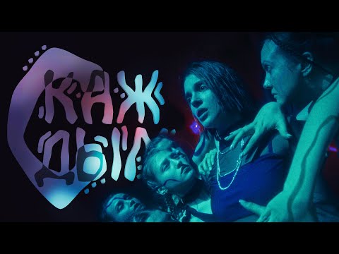 Видео: PALC - С каждым (Премьера 2021)