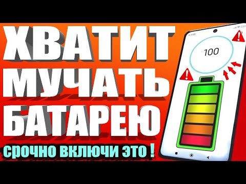 Видео: Я ВКЛЮЧИЛ эти НАСТРОЙКИ и ТЕЛЕФОН Android стал долго держать заряд батареи! СУПЕР ЭКОНОМИЯ Батареи ✅