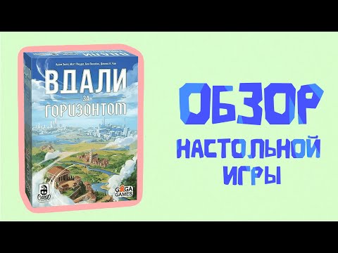 Видео: Вдали за горизонтом - обзор настольной игры