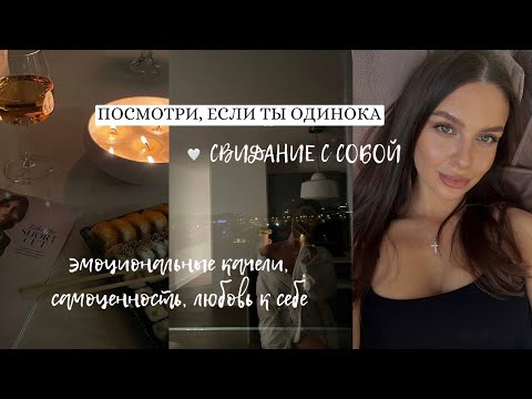 Видео: СВИДАНИЕ С СОБОЙ одиночество, крашу брови, новое хобби