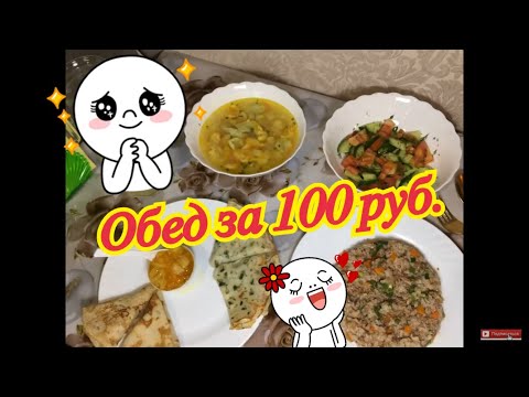 Видео: Обед за 100 рублей. Вызов принят от Ларисы Лекси