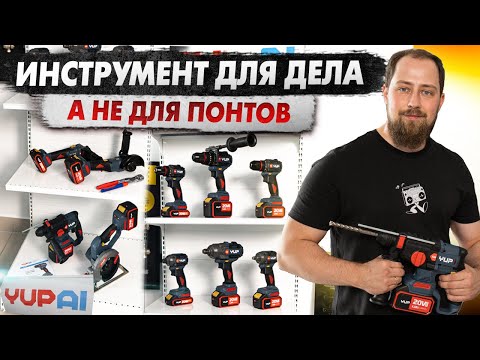Видео: Инструмент для профессионалов с минимальной ценой. Профессиональный инструмент YUPAI