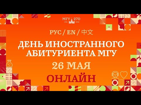 Видео: День иностранного абитуриента на филологическом факультете МГУ (26 мая 2024 года)