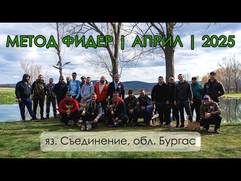 Видео: МЕТОД ФИДЕР СЪСТЕЗАНИЕ - 13 АПРИЛ 2025 | яз. СЪЕДНИЕНИЕ, обл. Бургас