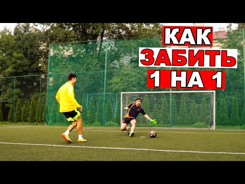 Видео: Как ВСЕГДА забивать выход 1 на 1? Как ПРАВИЛЬНО открываться в футболе? футбольные советы