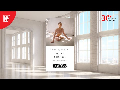 Видео: TOTAL STRETCH с Екатериной Ковпак  | 26 марта  2023 | Онлайн-тренировки World Class