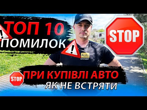 Видео: ТОП ПОМИЛОК ПРИ КУПІВЛІ АВТО не купи корча поради перше авто як обрати найкраще MAX AUTO автопідбір