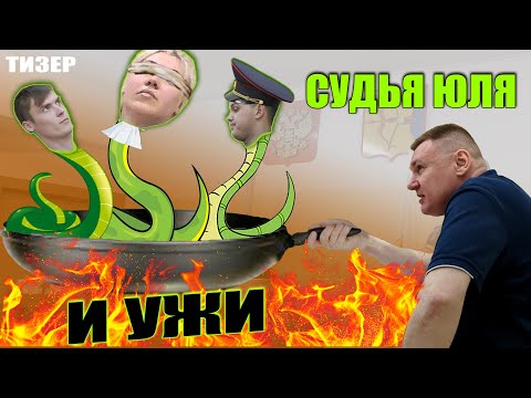 Видео: ▶️ Кто это МЫЧИТ В СУДЕ? — Это ДПС Денис Вохмянин! 🔥 Судья Юля всячески СПАСАЕТ "ужей" 🔥 e5 (тизер)