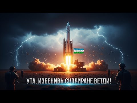 Видео: “Узбекистан показал самую мощную ракету Центральной Азии! Никто не ожидал такого прорыва”