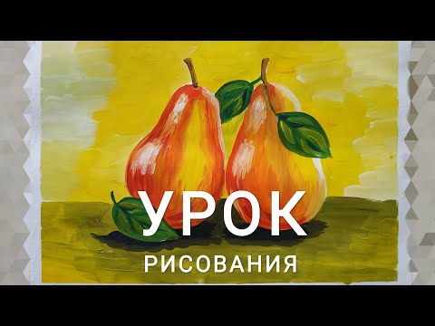 Видео: Урок рисования "НАТЮРМОРТ С ГРУШАМИ"