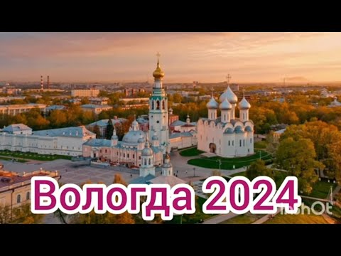 Видео: Вологда 2024