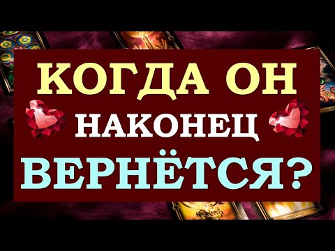 Видео: 🙏 КОГДА ОН ВЕРНЁТСЯ? 😥 ЭТО КОНЕЦ ОТНОШЕНИЙ ИЛИ БУДЕТ ПРОДОЛЖЕНИЕ? 💞 Tarot Diamond Dream Таро