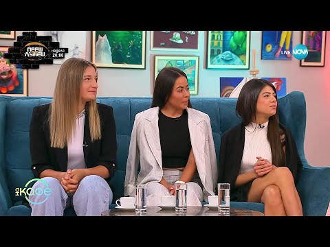 Видео: „На кафе” с Теодора, Моника и Калина от „Игри на волята”  (26.09.2025)