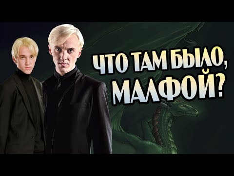 Видео: Драко Малфой о Гермионе и Гарри Поттере