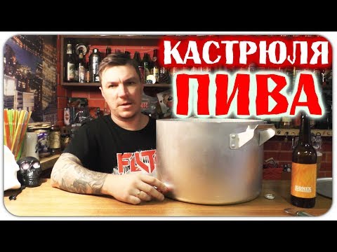 Видео: Как сварить пиво дома.Пивоварим.Варим IPA в кастрюле.