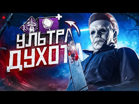 Видео: От Этого Майкла ЛИВАЮТ ӏ Билдец Dead By Daylight