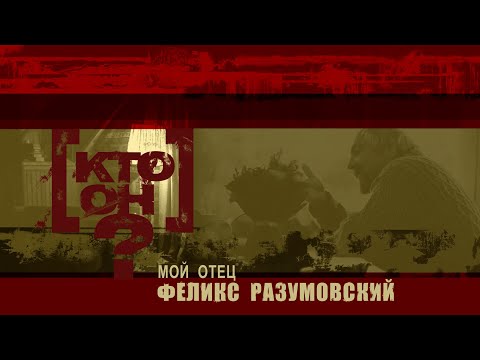 Видео: [Кто он? - Мой отец Феликс Разумовский] || 2 серия