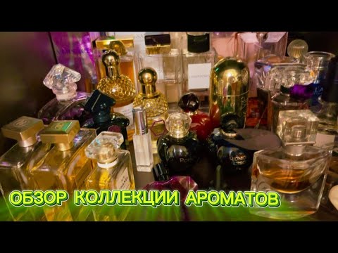 Видео: ВИЗИТ В ПАРФЮМЕРНОЕ ЦАРСТВО КОЛЛЕКЦИЯ АРОМАТОВ ПАРФЮМЕРНЫЙ ШКАФ