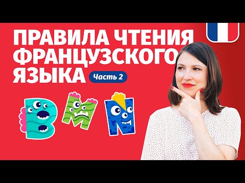 Видео: ФРАНЦУЗСКИЙ ЯЗЫК ДЛЯ НАЧИНАЮЩИХ. Правила чтения французского языка (Урок 2).