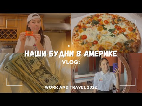 Видео: Наши будни по программе work and travel. Пробуем Американские сладости. Получаем чаевые каждый день