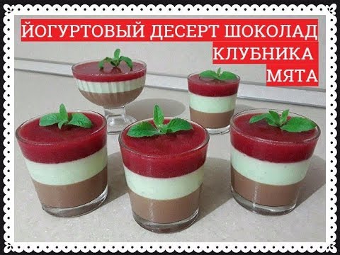 Видео: ЙОГУРТОВЫЙ ДЕСЕРТ КЛУБНИКА-МЯТА-ШОКОЛАД