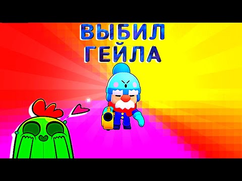 Видео: ВЫБИЛИ ГЕЙЛА И ПОЛУЧИЛ И НОВУЮ ЦЕЛЬ