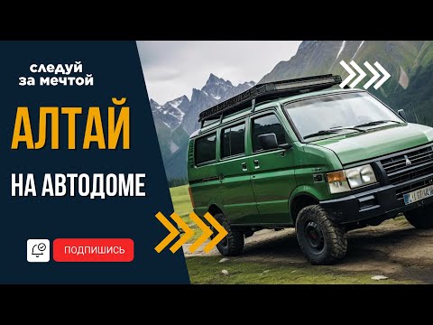 Видео: Путешествие по Горному Алтаю на самодельном автодоме!