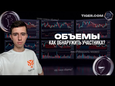 Видео: Лучший Урок по ОБЪЕМАМ в Трейдинге!