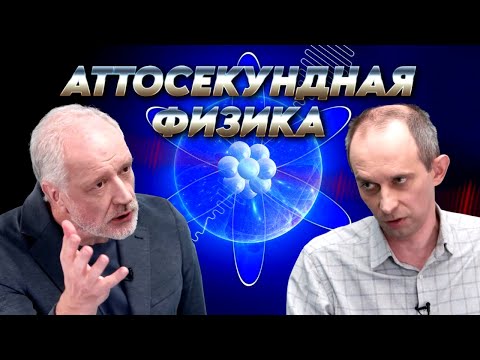 Видео: Аттосекундная физика: как и зачем расщепляют мгновение. Вопрос науки. Семихатов – Попруженко