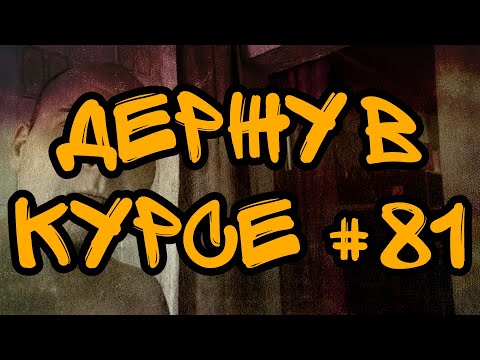 Видео: ДЕРЖУ В КУРСЕ №81