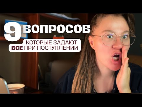 Видео: 9 вопросов, которые задаёт КАЖДЫЙ при поступлении