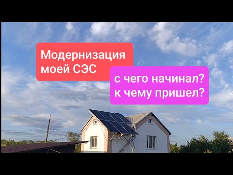 Видео: МОДЕРНИЗАЦИЯ МОЕЙ СОЛНЕЧНОЙ СТАНЦИИ 
