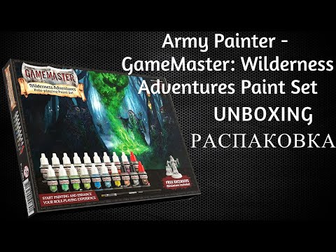 Видео: unboxing GameMaster: Wilderness Adventures Paint Set. Распаковка набора красок от Army painter.