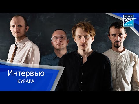 Видео: Интервью. В гостях музыканты группы Курара.
