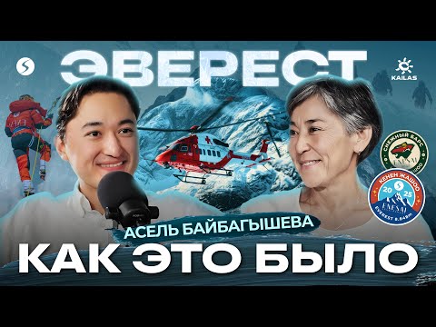 Видео: Подкаст с Асель Байбагышевой после восхождения /мечта, вершина и путь дальше...