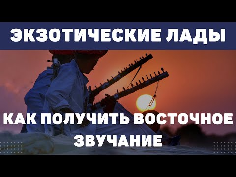 Видео: ЭКЗОТИЧЕСКИЕ ЛАДЫ. ГЕМИОЛИКА И ВОСТОЧНОЕ ЗВУЧАНИЕ