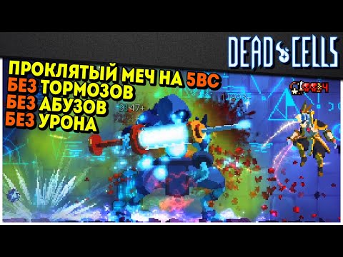 Видео: Dead Cells | Проклятый меч на 5BC без тормозов