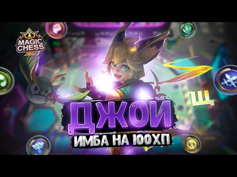 Видео: ДЖОЙ - ИМБА НА 100 ХП! Магические Шахматы Mobile Legends