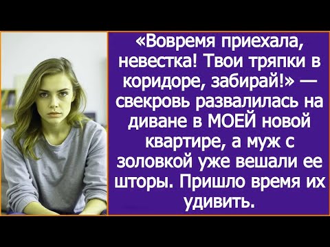 Видео: Вовремя приехала, невестка! Твои тряпки в коридоре, забирай!. заявила свекровь в МОЕЙ новой квартире