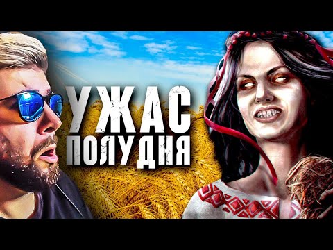 Видео: Что такое Полуденный УЖАС? Страх средь бела дня [Midday Horror] ► Фантом Fantom | Реакция