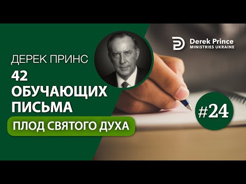 Видео: 24. "Плод Святого Духа" Дерек Принс