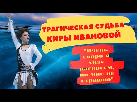 Видео: Трагическая судьба Киры Ивановой