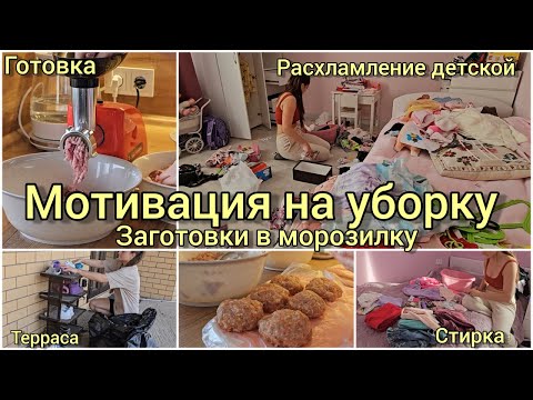 Видео: Мотивация на уборку | Заготовки в морозилку | Расхламление детской