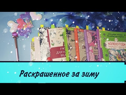 Видео: Моё раскрашенное за зиму.🤗🥶