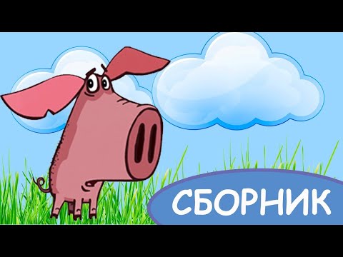 Видео: Поросёнок 🐽 6 серий ✨ Сборник мультфильмов 1-6 ⭐ Смешные мультики для детей  💠  Гора самоцветов